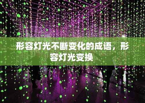 形容灯光不断变化的成语，形容灯光变换 