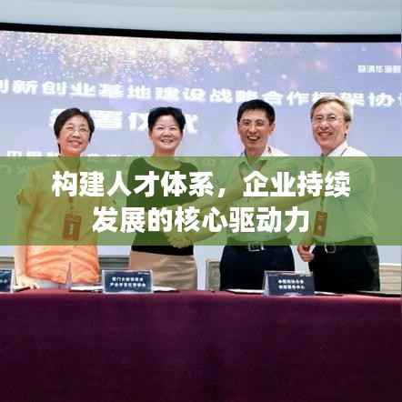 构建人才体系，企业持续发展的核心驱动力