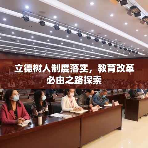 立德树人制度落实，教育改革必由之路探索
