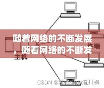 随着网络的不断发展，随着网络的不断发展,网络管理 