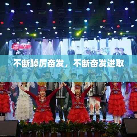 不断踔厉奋发，不断奋发进取 