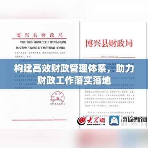 构建高效财政管理体系，助力财政工作落实落地
