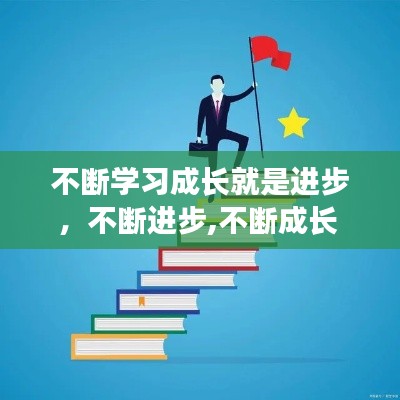 不断学习成长就是进步，不断进步,不断成长 