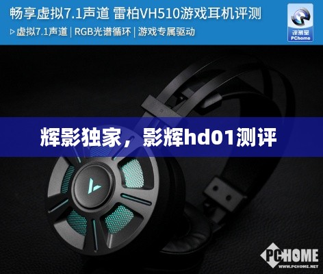 辉影独家，影辉hd01测评 