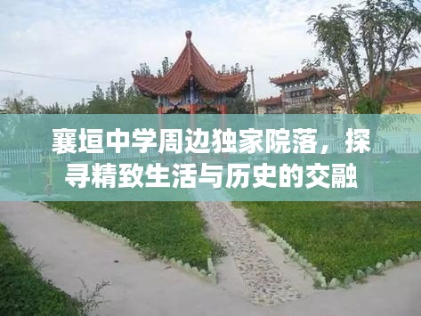襄垣中学周边独家院落，探寻精致生活与历史的交融
