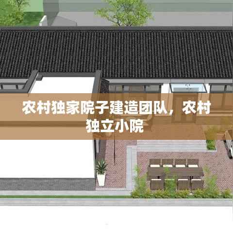 农村独家院子建造团队，农村独立小院 