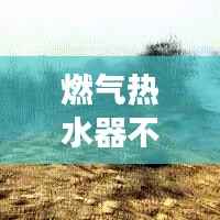 燃气热水器不断打火，燃气热水器断续打火 