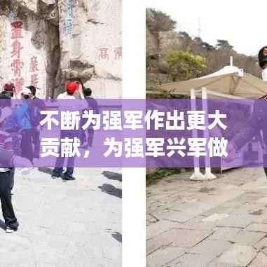 不断为强军作出更大贡献，为强军兴军做贡献 