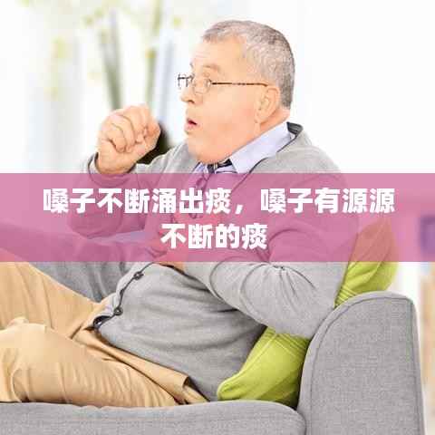 嗓子不断涌出痰，嗓子有源源不断的痰 
