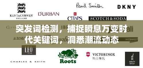 突发词检测，捕捉瞬息万变时代关键词，洞悉潮流动态