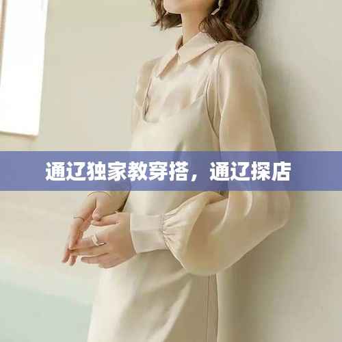 通辽独家教穿搭，通辽探店 