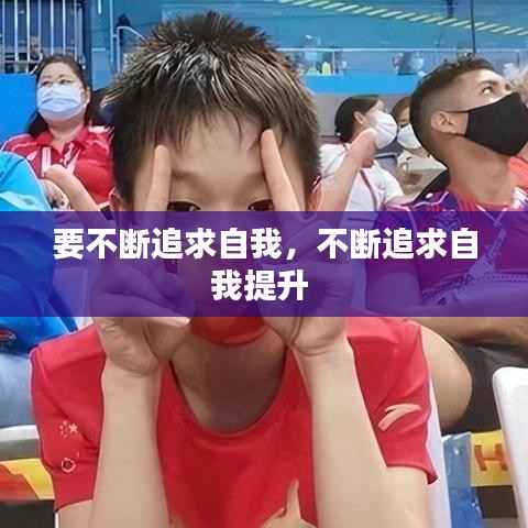 要不断追求自我，不断追求自我提升 