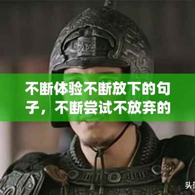 不断体验不断放下的句子，不断尝试不放弃的成语 