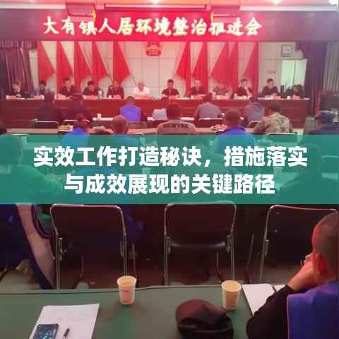 实效工作打造秘诀，措施落实与成效展现的关键路径