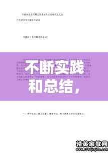 不断实践和总结，在实践中不断的总结经验 