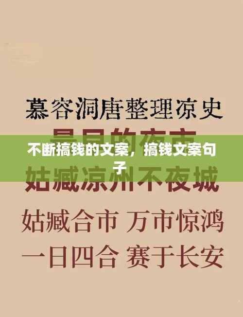 不断搞钱的文案，搞钱文案句子 
