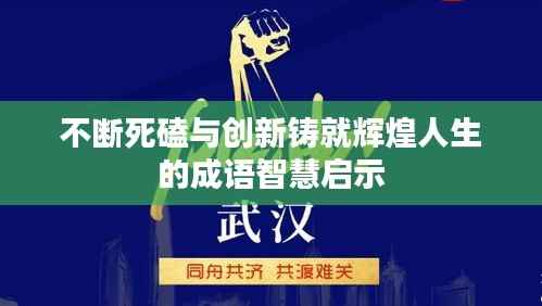不断死磕与创新铸就辉煌人生的成语智慧启示