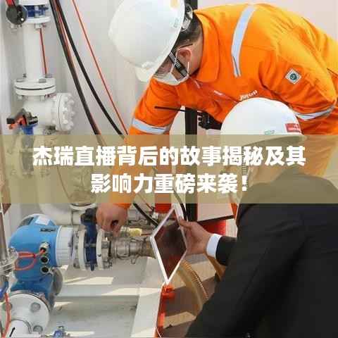 杰瑞直播背后的故事揭秘及其影响力重磅来袭！