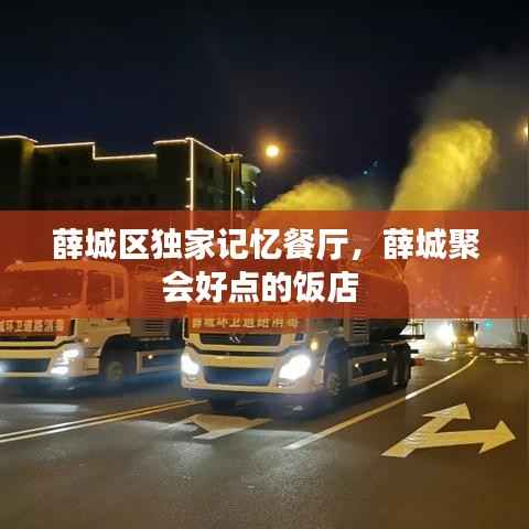 薛城区独家记忆餐厅，薛城聚会好点的饭店 