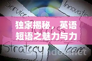 独家揭秘，英语短语之魅力与力量