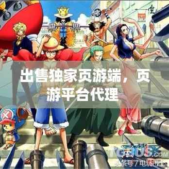 出售独家页游端，页游平台代理 