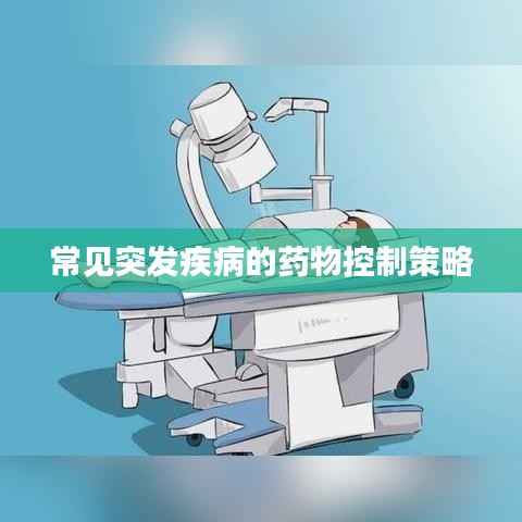 常见突发疾病的药物控制策略