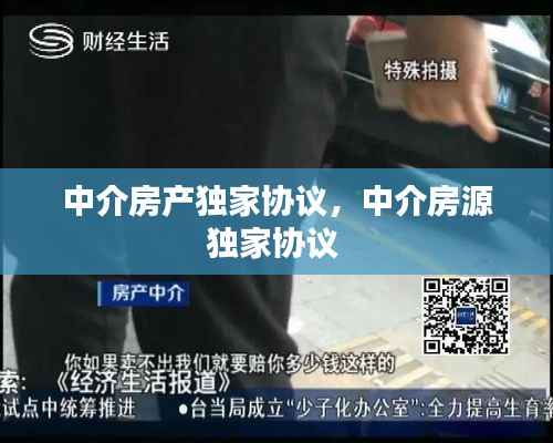 中介房产独家协议，中介房源独家协议 