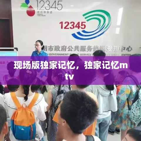 现场版独家记忆，独家记忆mtv 
