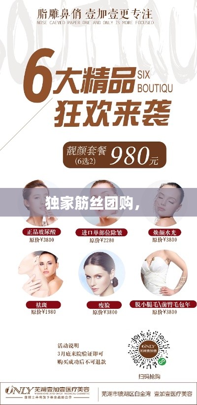 独家筋丝团购， 
