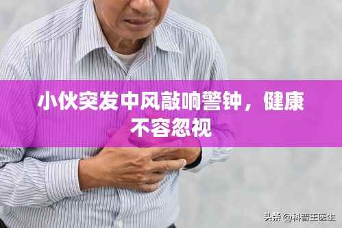 小伙突发中风敲响警钟，健康不容忽视