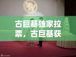 古巨基独家拉票，古巨基获奖 