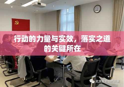 行动的力量与实效，落实之道的关键所在