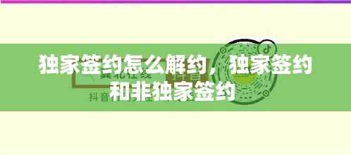 独家签约怎么解约，独家签约和非独家签约 