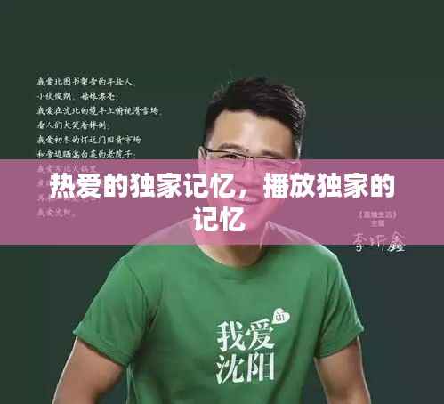 热爱的独家记忆，播放独家的记忆 