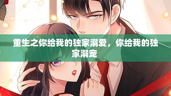 重生之你给我的独家溺爱，你给我的独家溺宠 