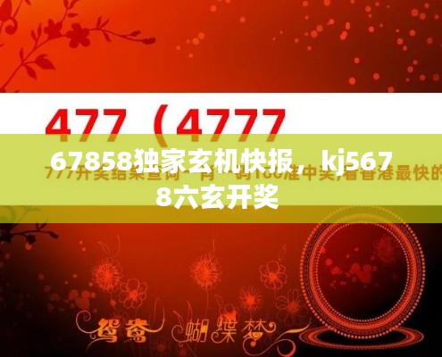 67858独家玄机快报，kj5678六玄开奖 