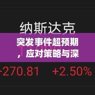 突发事件超预期，应对策略与深度反思