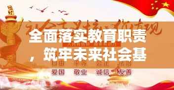 全面落实教育职责，筑牢未来社会基石之路