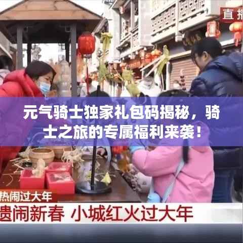 元气骑士独家礼包码揭秘，骑士之旅的专属福利来袭！