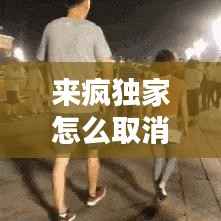 来疯独家怎么取消，来疯实名认证怎么解除 
