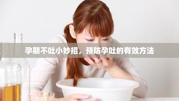孕期不吐小妙招，预防孕吐的有效方法