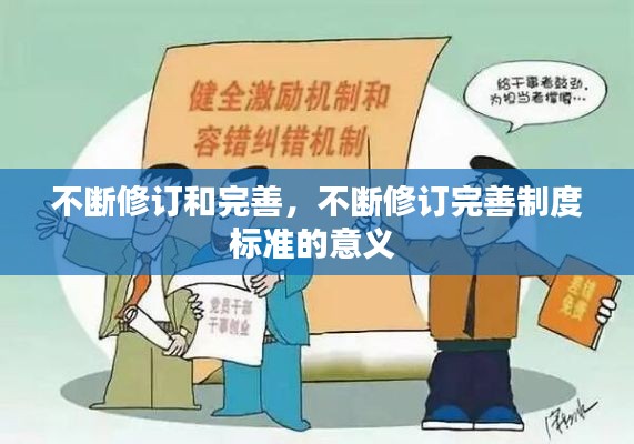 不断修订和完善，不断修订完善制度标准的意义 