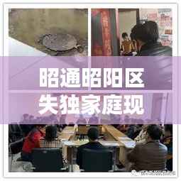 昭通昭阳区失独家庭现状与社会关怀深度解析