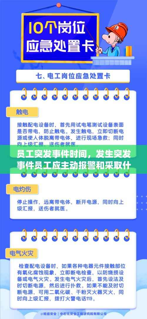 员工突发事件时间，发生突发事件员工应主动报警和采取什么 