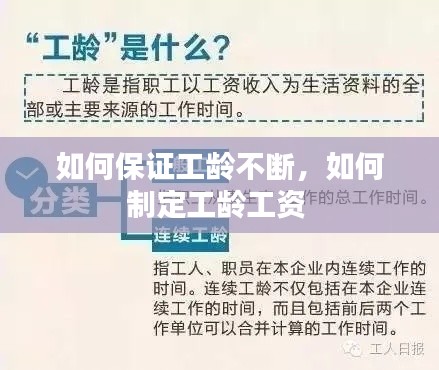 如何保证工龄不断，如何制定工龄工资 