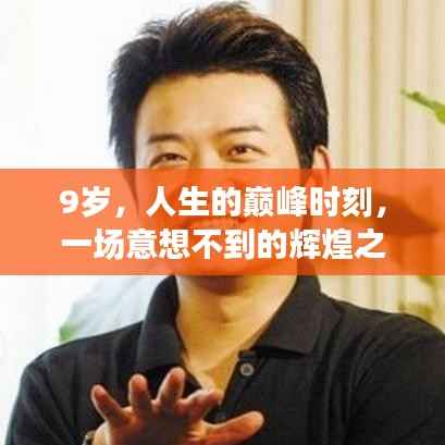 9岁，人生的巅峰时刻，一场意想不到的辉煌之旅