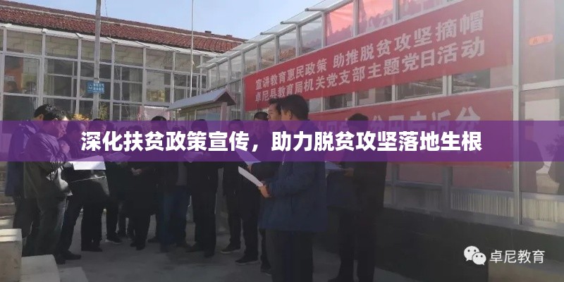 深化扶贫政策宣传，助力脱贫攻坚落地生根