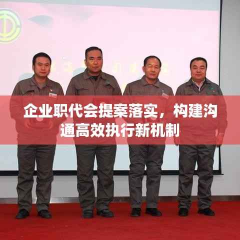 企业职代会提案落实，构建沟通高效执行新机制