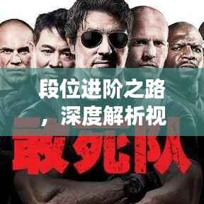 段位进阶之路，深度解析视频提升策略