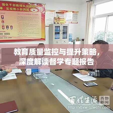 教育质量监控与提升策略，深度解读督学专题报告